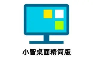 小智桌面-桌面整理美化软件